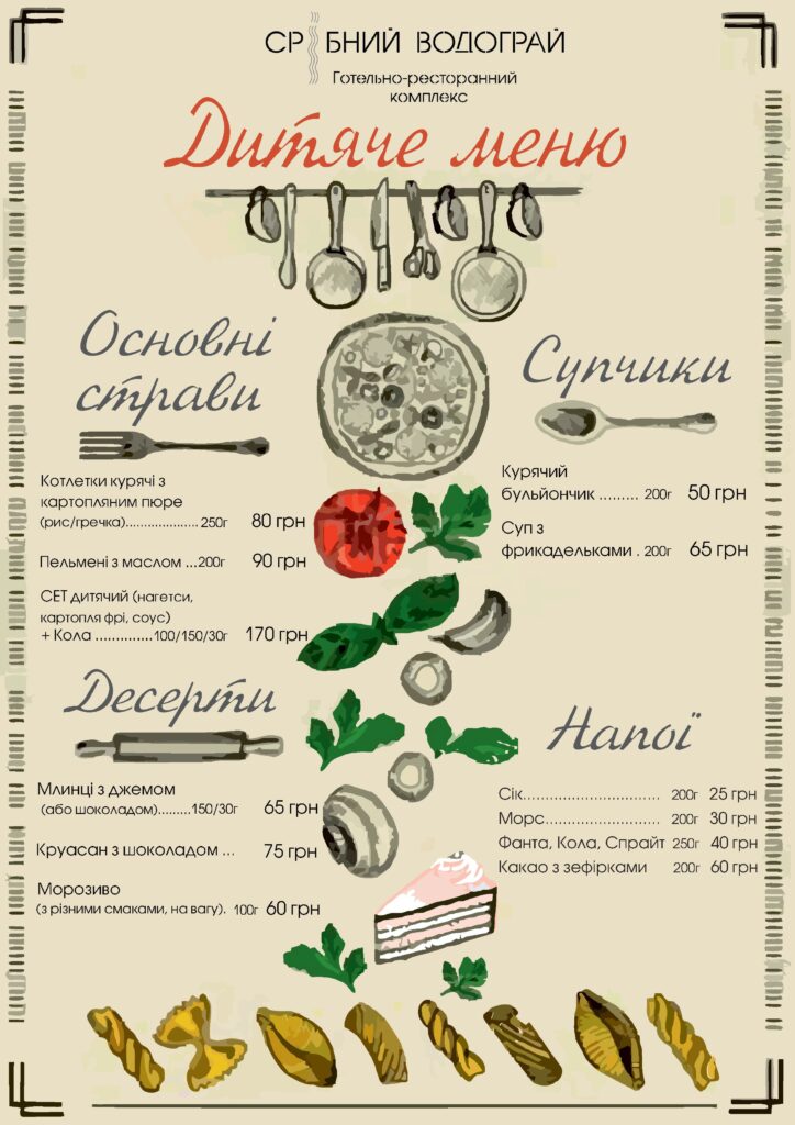 Меню Срібний Водограй