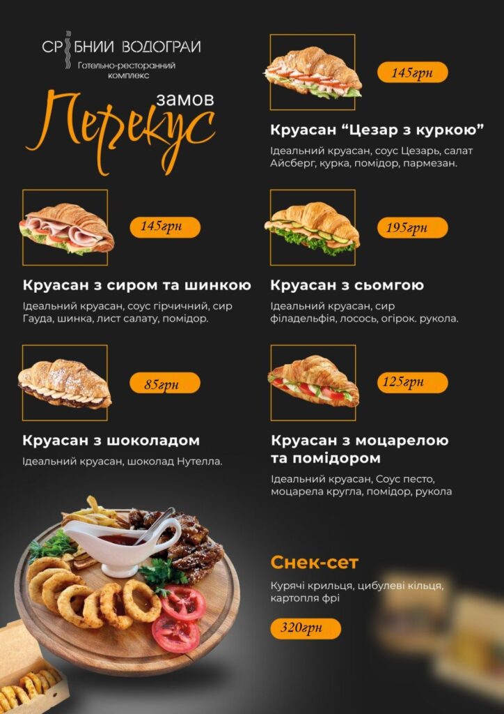 Меню Срібний Водограй